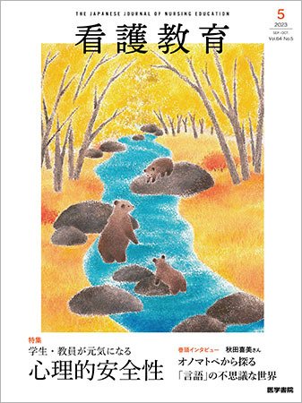 看護教育 Vol.64 No.5 (発売日2023年10月25日) 表紙