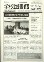 学校図書館速報版 2023年10/1号 (発売日2023年10月06日) 表紙
