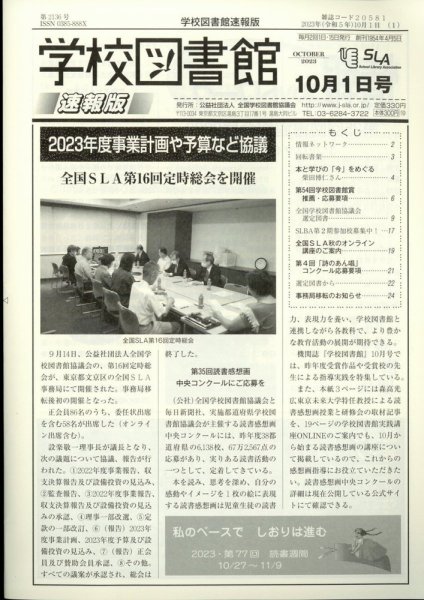 学校図書館速報版 2023年10/1号 (発売日2023年10月06日) 表紙