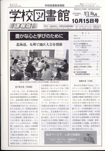 学校図書館速報版 2023年10/15号 (発売日2023年10月23日) 表紙