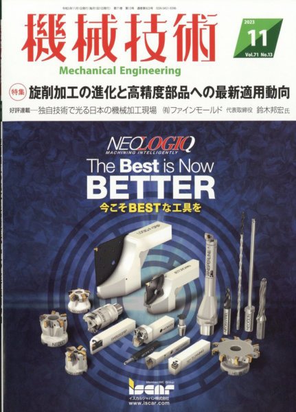 機械技術 2023年11月号 (発売日2023年10月25日) 表紙