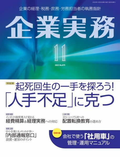 企業実務 No.879 (発売日2023年10月25日) 表紙