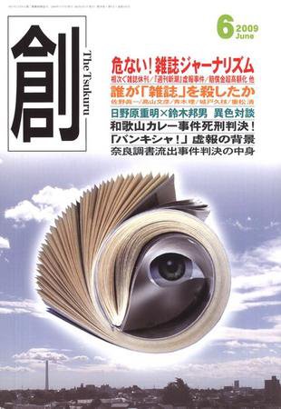 創（つくる） 6月号 (発売日2009年05月07日) 表紙