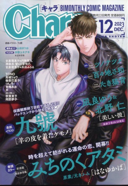 Chara（キャラ） 2023年12月号 (発売日2023年10月20日) 表紙