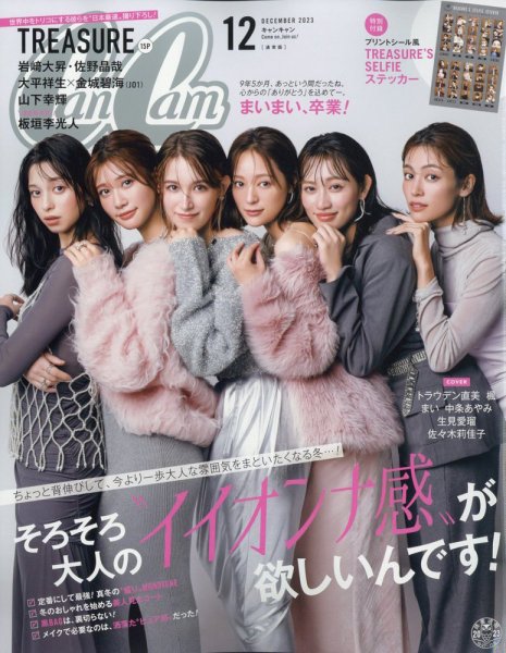 CanCam（キャンキャン） 2023年12月号 (発売日2023年10月23日) 表紙