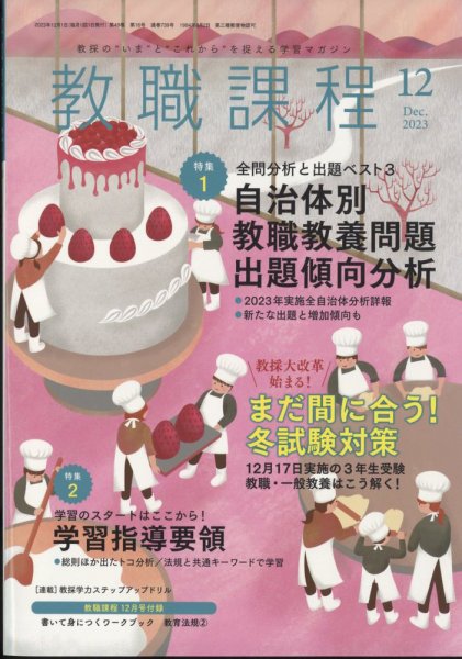 教職課程 2023年12月号 (発売日2023年10月20日) 表紙