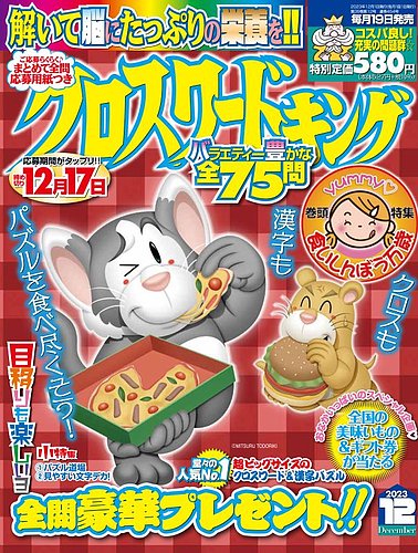 クロスワードキング 2023年12月号 (発売日2023年10月18日