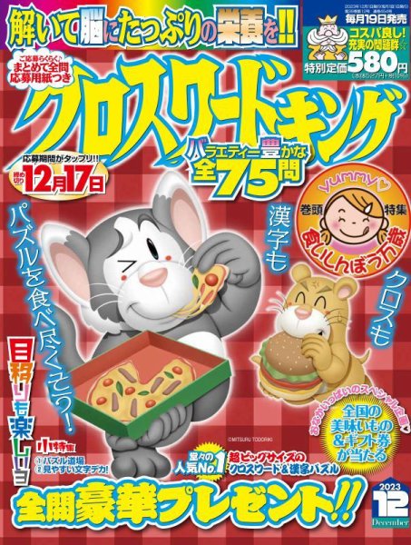 クロスワードキング 2023年12月号 (発売日2023年10月18日) 表紙