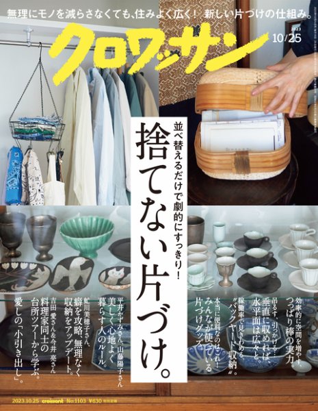 クロワッサン Vol.1103 (発売日2023年10月10日) 表紙