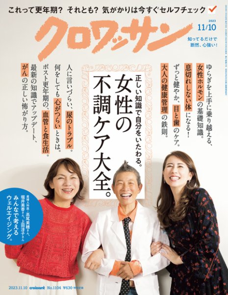 クロワッサン Vol.1104 (発売日2023年10月25日) 表紙