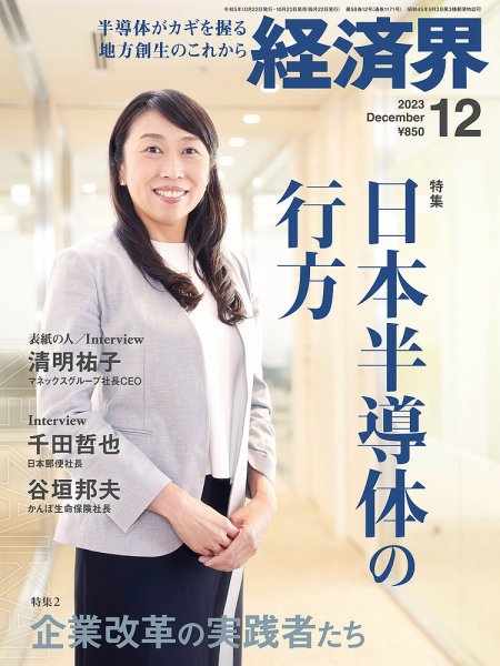 経済界 2023年12月号 (発売日2023年10月23日) 表紙