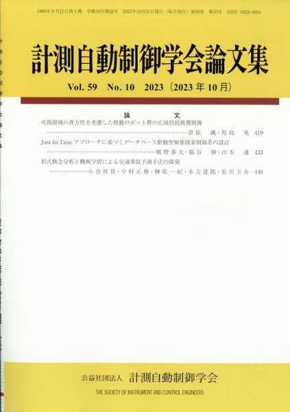 計測自動制御学会論文集 2023年10月号 (発売日2023年10月24日) 表紙