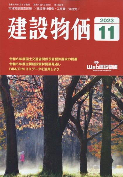 建設物価 2023年11月号 (発売日2023年10月23日) 表紙