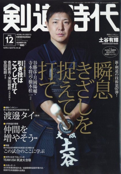 月刊剣道時代 2023年12月号 (発売日2023年10月25日) 表紙