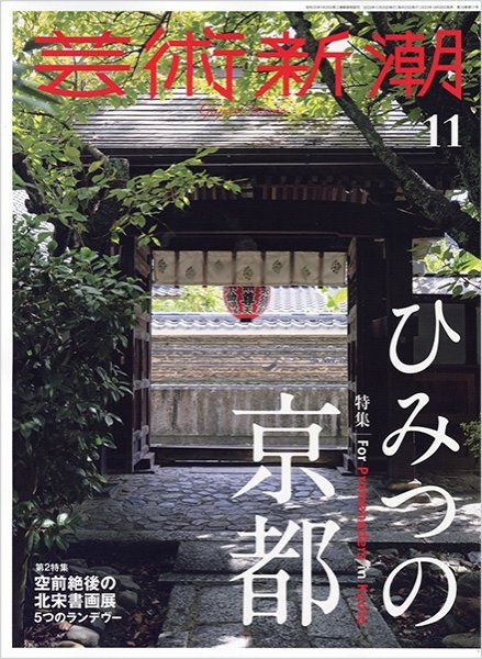 芸術新潮 2023年11月号 (発売日2023年10月25日) 表紙