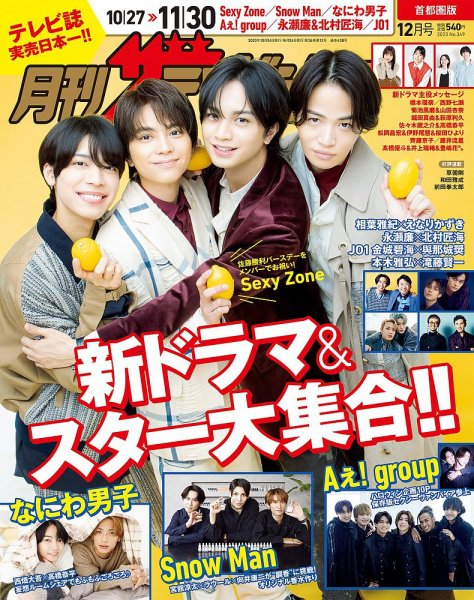 月刊 ザテレビジョン首都圏版 2023年12月号 (発売日2023年10月24日