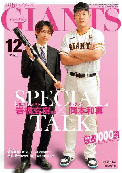 月刊 ジャイアンツ 2023年12月号 (発売日2023年10月24日) 表紙