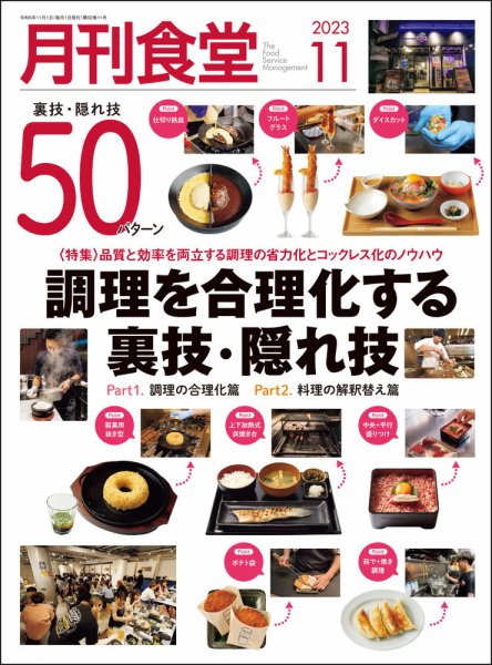 月刊食堂 2023年11月号 (発売日2023年10月20日) 表紙