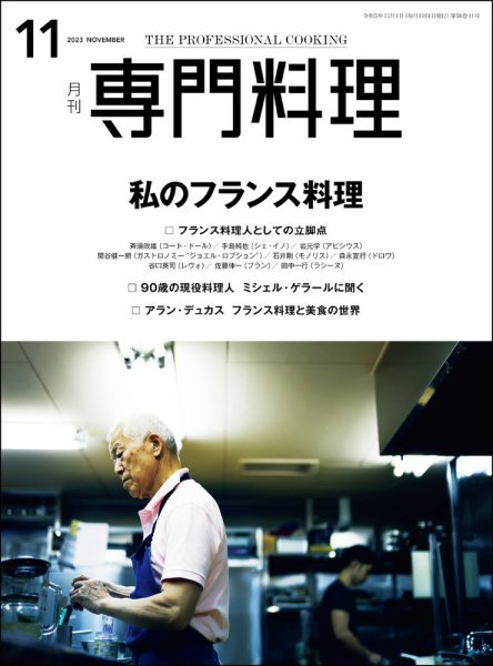 月刊専門料理 2023年11月号 (発売日2023年10月19日) 表紙