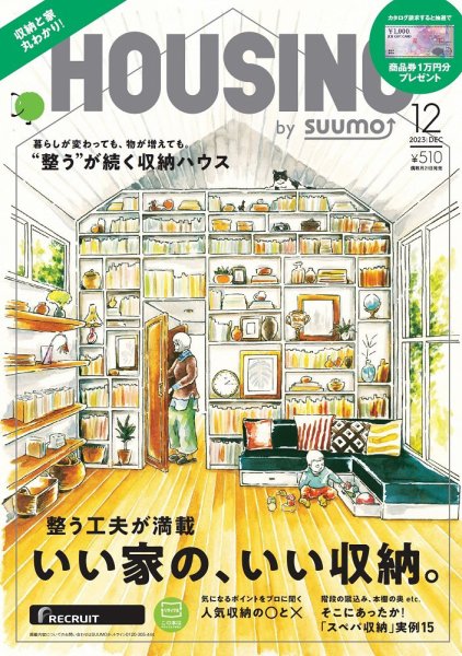 HOUSING （ハウジング）by suumo（バイ スーモ） 2023年12月号 (発売日2023年10月20日) 表紙