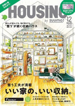 HOUSING （ハウジング）by suumo（バイ スーモ） 2023年12月号 (発売日2023年10月20日) 表紙