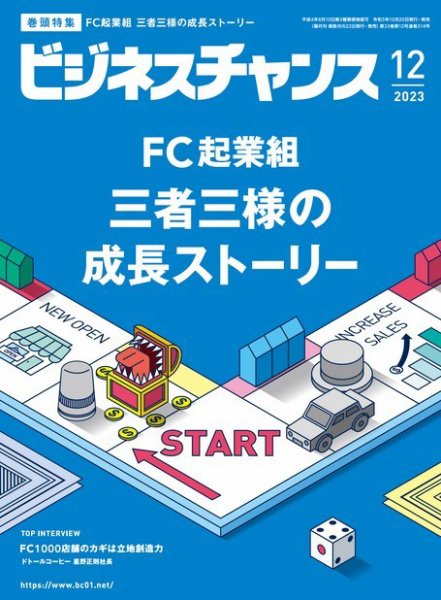 ビジネスチャンス 2023年12月号 (発売日2023年10月20日) 表紙