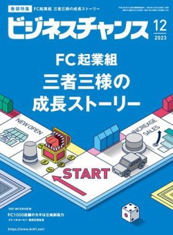 ビジネスチャンス 2023年12月号 (発売日2023年10月20日) 表紙