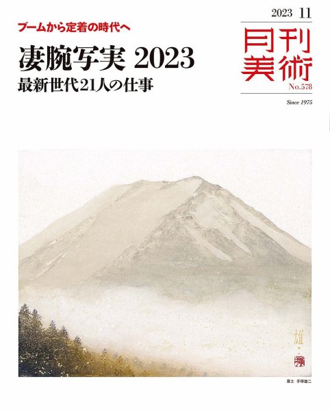 月刊美術 2023年11月号 (発売日2023年10月19日) 表紙