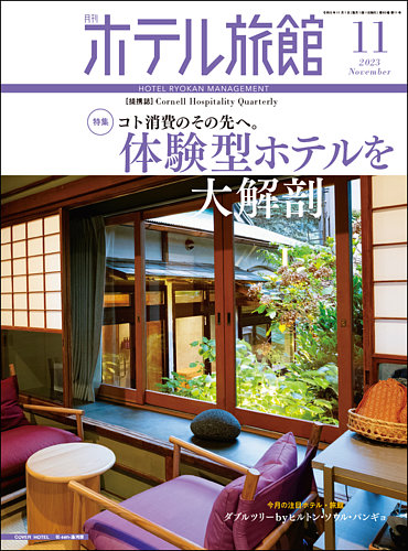 月刊ホテル旅館の最新号【2023年11月号 (発売日2023年10月20日