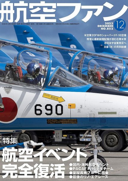 航空ファン 2023年12月号 (発売日2023年10月20日) 表紙