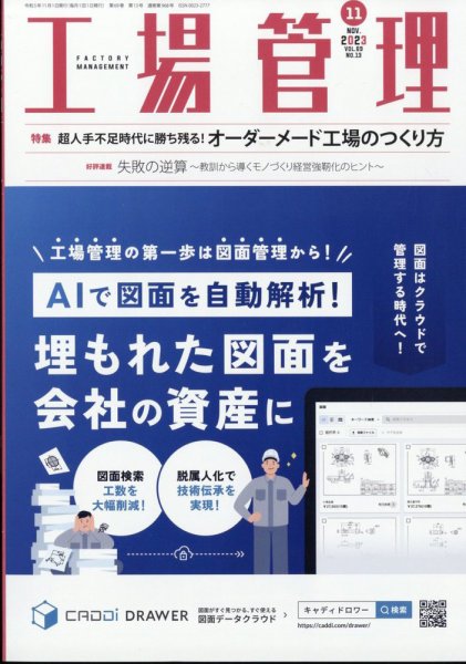 工場管理 2023年11月号 (発売日2023年10月20日) 表紙