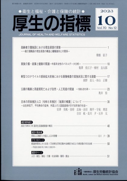 厚生の指標 2023年10月号 (発売日2023年10月20日) 表紙