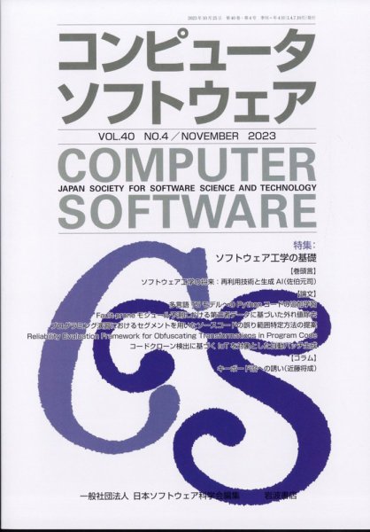 コンピュータソフトウェア 2023年11月号 (発売日2023年10月30日) 表紙
