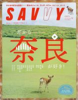 SAVVY (サヴィ)のバックナンバー | 雑誌/定期購読の予約はFujisan