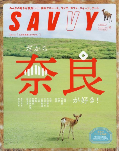SAVVY (サヴィ) 2023年12月号 (発売日2023年10月23日) 表紙