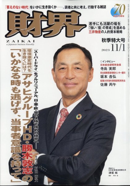 財界 2023年11/1号 (発売日2023年10月18日) 表紙