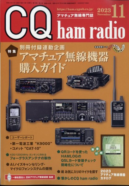 CQ Ham Radio（シーキューハムラジオ） 2023年11月号 (発売日2023年10月19日) 表紙