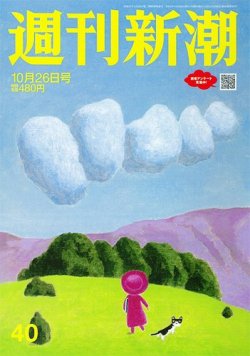 週刊新潮 2023年10/26号 (発売日2023年10月19日) 表紙