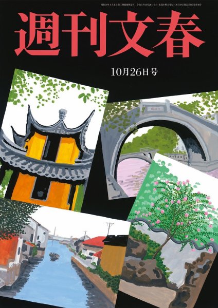 週刊文春 10月26日号 (発売日2023年10月19日) 表紙
