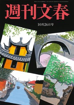 週刊文春 10月26日号 (発売日2023年10月19日) | 雑誌/定期購読の予約はFujisan