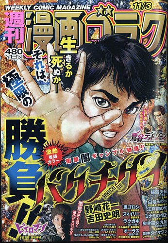 週刊漫画ゴラク 2023年11/3号 (発売日2023年10月20日) | 雑誌/定期購読の予約はFujisan