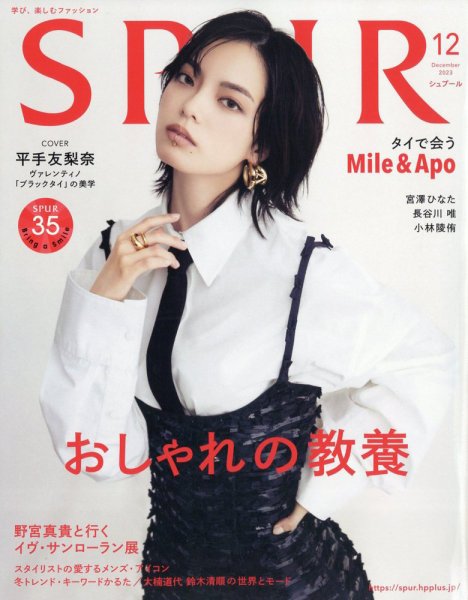SPUR（シュプール） 2023年12月号 (発売日2023年10月23日) 表紙