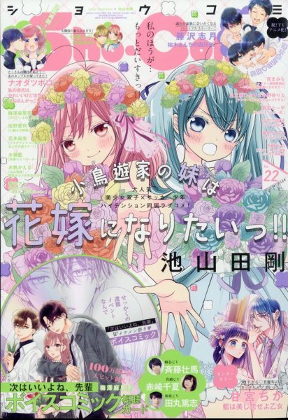 Sho-Comi (ショウコミ) 2023年11/5号 (発売日2023年10月20日) 表紙