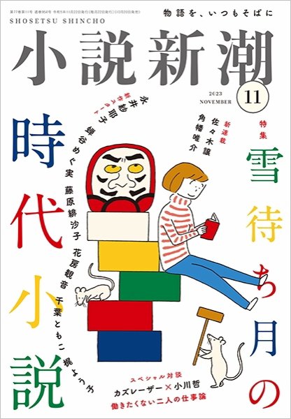 小説新潮 2023年11月号 (発売日2023年10月20日) 表紙