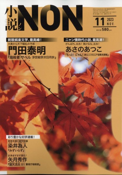 小説NON 2023年11月号 (発売日2023年10月20日) 表紙