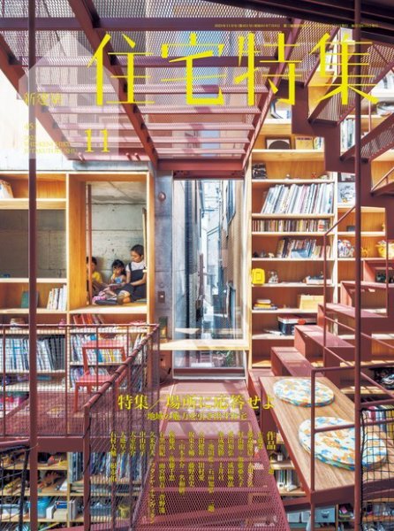 住宅特集 2023年11月号 (発売日2023年10月19日) 表紙