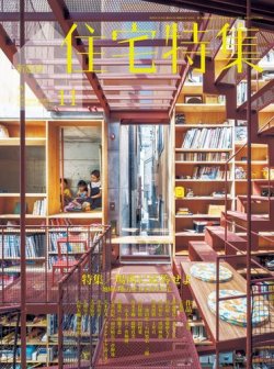 住宅特集 2023年11月号 (発売日2023年10月19日) 表紙