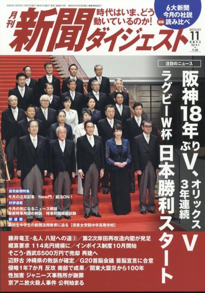 新聞ダイジェスト 2023年11月号 (発売日2023年10月20日) 表紙