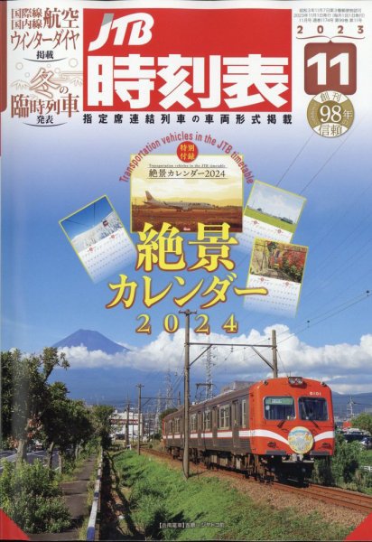 JTB時刻表 2023年11月号 (発売日2023年10月25日) 表紙
