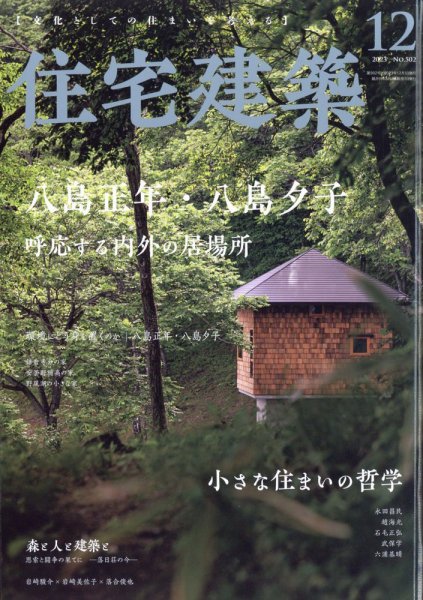 住宅建築 2023年12月号 (発売日2023年10月19日) 表紙
